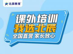 高中辅导班初中辅导班哪家好，选择北辰教育