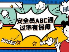 2022年湖北安全员C证报名考试安排 2022年湖北安全员C