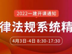 大立教育2022年一级建造师《法律法规》系统精讲开课