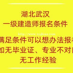 2022年湖北武汉一级建造师报名条件是什么？权得正说