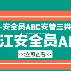 2022年湖北潜江安全员ABC证如何报名？需要什么资料？甘建二