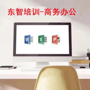 仪征东智电脑办公培训 Word excle ppt 包教会