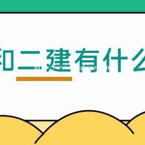 一建和二建有什么区别？报考条件分别是什么？