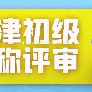 2022年天津初级职称怎么评呢？如何申请？甘建二