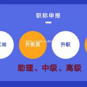 中级工程师职称评定条件及材料要求