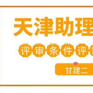 2022年天津助理工程师职称申报材料和条件是什么呢？你知道吗？