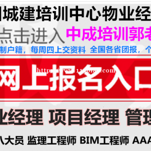 淄博物业经理项目经理中控环卫清洁污水处理工建筑八大员房地产经纪人培训