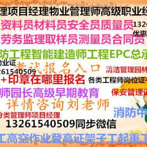 湛江考物业项目经理证哪里报名费用多少物业证咨询刘老师随时报名碳排放BIM装配式工程