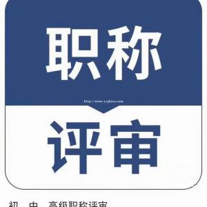 2022年初中高级职称代评