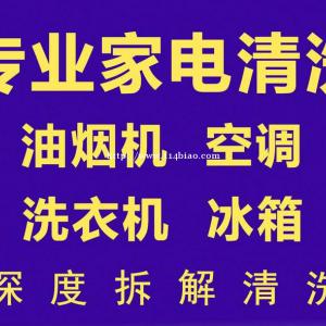 淄博张店家电清洗，空调清洗，洗衣机清洗，冰箱清洗