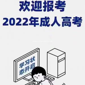 学历提升，成人高考报名