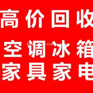 石家庄电器回收石家庄空调回收石家庄冰箱回收石家庄洗衣机回收石家庄家电回收