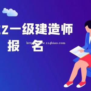 2022鄂州一建报考时间是什么时候？