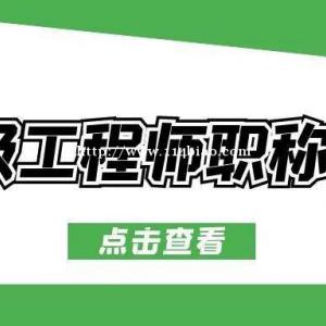 2022年湖北武汉中级职称学历不符合可以参与评审么？