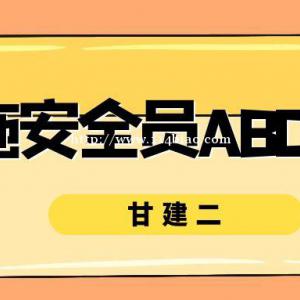 2022年湖北恩施安全员ABC报考条件是什么？甘建二