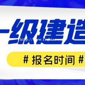 2022湖北襄阳一级建造师报考时间是什么时候？