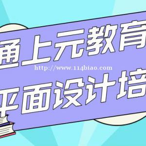 南通哪里有平面设计培训，什么样的平面设计师赚钱