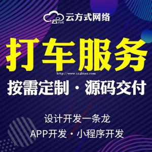 打车软件专业定制开发 打车软件专业定制开发团队