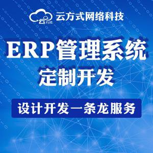 ERP管理系统专业定制开发 ERP管理系统专业定制开发团队