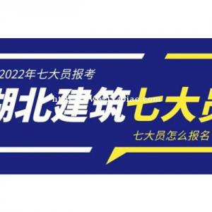 湖北建筑七大员是指哪七大员？怎么报名？