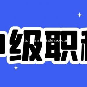 2022年河北中级职称申报需要什么资料