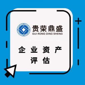 云南省昆明市股权转让出售评估企业重组剥离评估承包评估