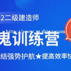 大立教育2022年二级建造师魔鬼训练营！