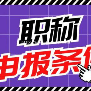 2022湖北黄冈中级工程师评定条件是什么？