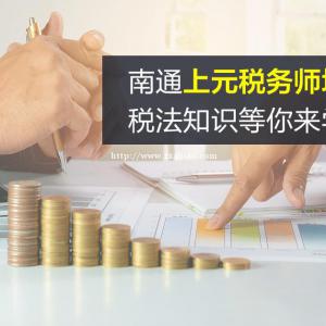 南通会计培训！税务师报名流程及缴费