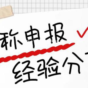 2022年湖北省工程类职称评审你可能不知道的事情？