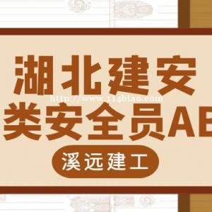 2022年湖北安全员ABC湖北建筑安全员考试题库