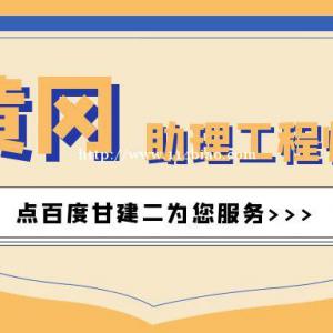 2022年黄冈助理工程师职称怎么评？如何查询真假呢？