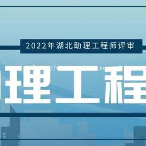 2022年湖北助理工程师评审原来这么简单