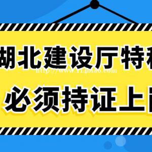 湖北省建设厅特种作业考试工种及报考流程