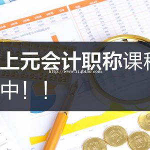 南通的会计培训哪里有？错过2022初级考试怎么办