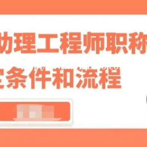 湖北助理工程师职称评审条件及流程