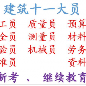 施工测量员考试培训报名需要什么材料 重庆市石柱 重庆建筑预算员正规考试20天拿证