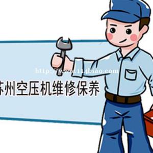 苏州虎丘区空压机维修_阿特拉斯空压机保养_售后服务电话