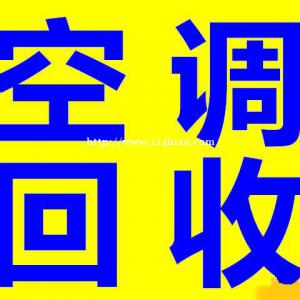 石家庄鹿泉空调回收石家庄鹿泉回收旧空调石家庄回收旧电器冰箱冰柜