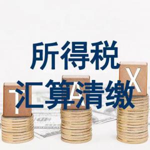 太原企业所得税汇算清缴应注意什么