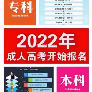 2022年成人高考丨学历提升招生