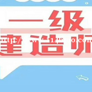 邯郸一级建造师报考条件是什么？