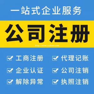 注册一个公司需要准备什么资料