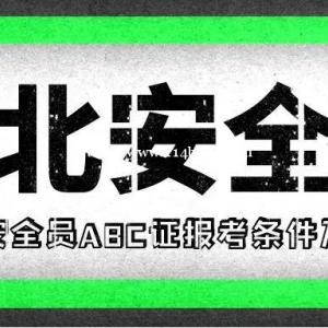 2022年武汉考安全员ABC三类人员必须要本单位的社保吗？