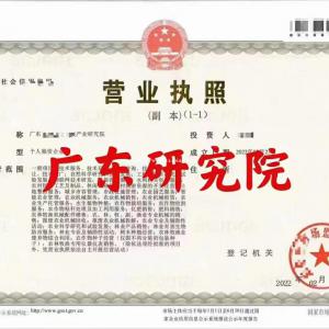 注册研究院 各类字号行业研究院公司注册 广东河南湖北冠名