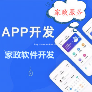 家政保洁服务APP专业定制开发 家政保洁服务APP专业定制开发团队