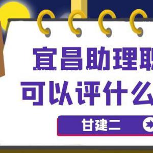 2022年宜昌助理工程师职称评审流程和条件是什么呢？