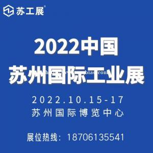 2022苏工展.苏州国际工业智造展览会