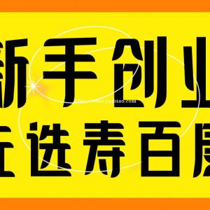 供不应求的赚钱好项目，不开门店也能轻轻松松当老板