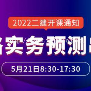 大立教育2022年二级建造师夏伟《公路实务》预测串讲课